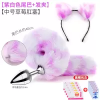 吉祥小炮狐狸尾巴女用后庭肛门塞调情趣用具小猫尾巴肛塞拉珠成人性用品SM 紫白尾巴+中号草莓肛塞+发箍