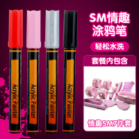 吉祥小炮可水洗羞耻play涂鸦笔一洗就掉的笔情趣调教专用SM调教性用品 四色组合[送情趣粉色SM7件套]