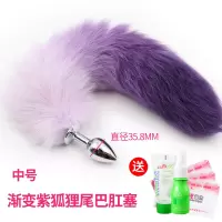 吉祥小炮成人情趣用品SM惩罚狐狸尾巴肛塞兔尾巴G点后庭扩肛激情用品玩具 中号[渐变紫尾巴]送3礼