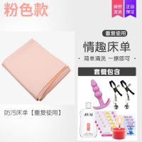吉祥小炮情趣用品调情推油爱爱床单床垫SM激情性用具内衣夫妻高潮防水防油 粉床单送 进阶肛塞+湿巾5片+润滑油1瓶+润滑油