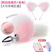 吉祥小炮狐狸尾巴女用后庭肛门塞调情趣用具小猫尾巴肛塞拉珠成人性用品SM 粉白尾巴+大号草莓肛塞+发箍