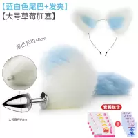 吉祥小炮狐狸尾巴女用后庭肛门塞调情趣用具小猫尾巴肛塞拉珠成人性用品SM 蓝白尾巴+大号草莓肛塞+发箍