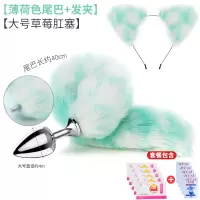 吉祥小炮狐狸尾巴女用后庭肛门塞调情趣用具小猫尾巴肛塞拉珠成人性用品SM 薄荷尾巴+大号草莓肛塞+发箍