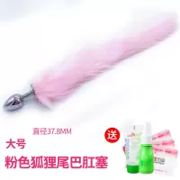 吉祥小炮成人情趣用品SM惩罚狐狸尾巴肛塞兔尾巴G点后庭扩肛激情用品玩具 大号[粉色狐狸尾巴]送3礼