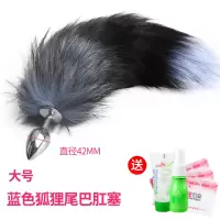 吉祥小炮成人情趣用品SM惩罚狐狸尾巴肛塞兔尾巴G点后庭扩肛激情用品玩具 大号[蓝狐尾巴]送3礼