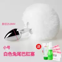 吉祥小炮成人情趣用品SM惩罚狐狸尾巴肛塞兔尾巴G点后庭扩肛激情用品玩具 小号[白色兔子尾巴]送3礼