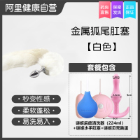 吉祥小炮SM女用品情趣玩具肛门性用具扩肛器后庭开发道具 白狐+后庭清洗器+水手肛塞+贝壳跳蛋