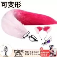 吉祥小炮狐狸尾巴肛塞外出佩戴丁字裤后庭性猫兔肛门女用品具SM菊花调情趣 粉色(含同色发箍)[送润滑油60ml+情趣网衣]