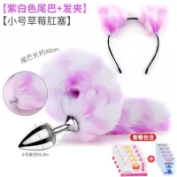 吉祥小炮狐狸尾巴女用后庭肛门塞调情趣用具小猫尾巴肛塞拉珠成人性用品SM 紫白尾巴+小号草莓肛塞+发箍