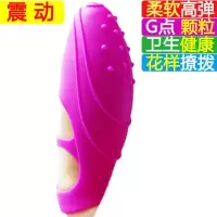 吉祥小炮成人情趣女性用品振震动水晶自慰手指套颗粒软刺按摩狼牙手套 头部强震G点刷