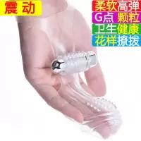 吉祥小炮成人情趣女性用品振震动水晶自慰手指套颗粒软刺按摩狼牙手套 内外夹击颗粒刷