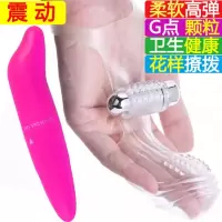 吉祥小炮成人情趣女性用品振震动水晶自慰手指套颗粒软刺按摩狼牙手套 内外夹击颗粒刷+G点震棒