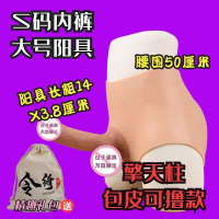 吉祥小炮令绮穿戴式仿真阳具男拉拉女用品t同性恋性工具神器les成人假阴茎 擎天柱 S码内裤大号阳具 可撸款+软袋双蛋
