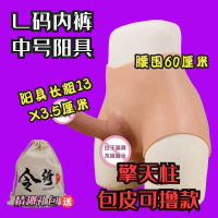 吉祥小炮令绮穿戴式仿真阳具男拉拉女用品t同性恋性工具神器les成人假阴茎 擎天柱 L码内裤中号阳具 可撸款+软袋双蛋