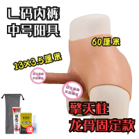 吉祥小炮令绮穿戴式仿真阳具内裤les同性恋性工具女用品调情趣t拉拉假阴茎 擎天柱 L码内裤中号阳具 龙骨固定款 标准版