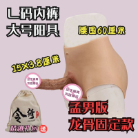 吉祥小炮令绮可撸软袋穿戴式仿真阳具男les情趣性女用品拉拉t假阴茎内裤jj 孟男版 L码内裤大号阳具 龙骨固定款 基础版