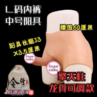 吉祥小炮令绮可撸软袋穿戴式仿真阳具男les情趣性女用品拉拉t假阴茎内裤jj 擎天柱 L码内裤中号阳具 龙骨可调款 经典版