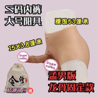 吉祥小炮令绮可撸软袋穿戴式仿真阳具男les情趣性女用品拉拉t假阴茎内裤jj 孟男版 S码内裤大号阳具 龙骨固定款 基础版