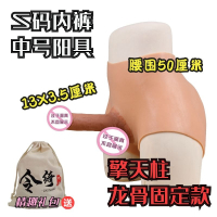 吉祥小炮令绮可撸软袋穿戴式仿真阳具男les情趣性女用品拉拉t假阴茎内裤jj 擎天柱 S码内裤中号阳具 龙骨固定款 标准版