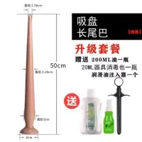 吉祥小炮50*5cm长大粗渐进肛条肛塞外出穿戴扩肛器肛门扩张器后庭菊花玩具 吸盘长尾巴(肉L)+升级套装