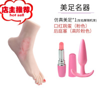 仿真硅胶脚模型美女足名器倒模飞机便携男性自慰恋足娇成人情趣欢乐小鸟 仿真美足 送 粉色口红跳蛋+粉色高阶肛倒模玩具