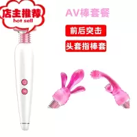 震动棒按摩器自尉私处器情趣AV振动大功率自慰女性专用性品工具欢乐小鸟 AV棒套餐[AV棒+前后突击+头套指棒套]
