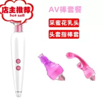 女性专用性品工具震动棒按摩器自尉私处器自卫慰情趣AV用具自慰欢乐小鸟 AV棒套餐[AV棒+采蜜花乳头+头套指棒套]