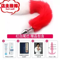 狐狸尾巴情趣玩具肛门性用品后庭拉珠扩肛塞女开发尾巴猫sm小道具欢乐小鸟 [狐狸尾巴 红白] 赠 润滑液+外出肛塞+秘籍*