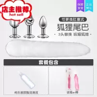 SM狐狸尾巴兔尾巴肛塞女性用品情趣扩张肛门塞后庭扩肛器拉珠调情欢乐小鸟 三肛塞+狐狸尾巴+大容量润滑+AV棒后庭拉珠