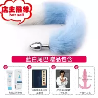 狐狸尾巴情趣玩具肛门女性用品后庭拉珠扩肛塞尾巴猫sm道具小尾巴欢乐小鸟 @[狐狸尾巴 蓝白] 赠 润滑液+外出肛塞+秘籍