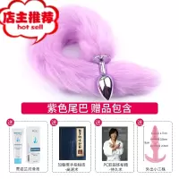 狐狸尾巴情趣玩具肛门性用品后庭拉珠扩肛塞女开发尾巴猫sm小道具欢乐小鸟 [狐狸尾巴 紫色] 赠 基础礼包