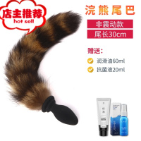 猫狗狐狸尾巴女用后庭遥控震动肛塞扩肛门cosm调教情趣性用品玩具欢乐小鸟 浣熊尾巴[非震动款]+润滑油+消毒液手动后庭塞