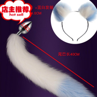 金属肛塞后庭尾巴发箍组合cos性感小狐狸欲仙成人用另类玩具欢乐小鸟 大号肛塞 直径4.0[白色蓝尾尖+蓝白发箍]后庭塞