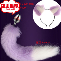 金属肛塞后庭尾巴发箍组合cos性感小狐狸欲仙成人用另类玩具欢乐小鸟 大号肛塞 直径4.0[紫色白尾尖+紫白发箍]后庭塞