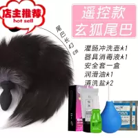后庭狐狸尾巴猫狗尾巴女外出遥控震动肛塞棒肛门菊花sm情趣性用品欢乐小鸟 (玄狐尾巴)遥控款+5礼品手动后庭塞