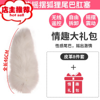 sm震动尾巴肛塞狐狸狗奴扮演外出佩戴穿戴扩肛门小号后庭菊花屁眼欢乐小鸟 白色遥控摇摆尾巴+sm皮革8件套+大礼包后庭塞