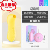 吮吸震动棒女阴帝吸舔器自卫慰器女性g点器用私处逗豆鸟欢乐小鸟 逗趣鸭(单机版)+小贝壳跳蛋