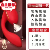 吸舔震动棒tina蒂娜女性用品情趣自尉加温自慰按摩器私处秒潮G点欢乐小鸟 [tina秒潮智能加温款]吮吸C点+强震G点+