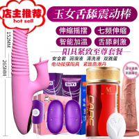 女士大号快乐器夫妻专用床上女性女人用的性用工具性品女用品器欢乐小鸟 玉女舌舔震动棒+紧致高潮丹+电动摇摆阳具