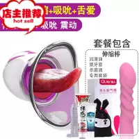 舌头情侣震动棒女性用的自安慰阴帝吸舔吸阴自尉器性用具自慰欢乐小鸟 升级套餐-全自动舌头自动吸吮+伸缩棒头+大礼包