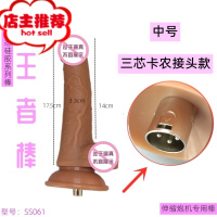 三孔卡农插头炮机专用配件液态硅胶柔软阳具女用自慰器插入性用品欢乐小鸟 直径3.3总长度17厘米可插入14厘米仿真器具