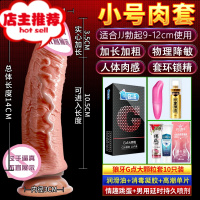 阴茎套加长加粗男用穿戴情趣用品阳具成人性男人专用大象欢乐小鸟 [小号款]+跳蛋+延时剂+避孕套+润滑+消增大器具
