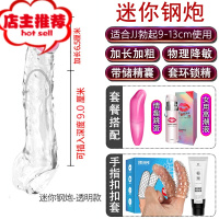 套阴茎男用品调情趣用具合欢房趣成人性加长加粗加大增长欢乐小鸟 迷你钢炮[增长6.5cm]+润滑+手指套+跳蛋增大器具