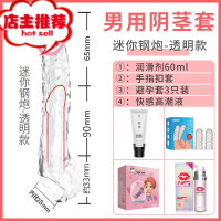 套私处加长加粗增大水晶阴舔jj套男用成入性用品男性玩具欢乐小鸟 [迷你钢炮]_润滑剂_手指套_避孕套_女性快感液增大器具