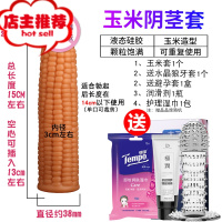 阴茎套男用套棒加长加粗增大增粗硬穿戴夫妻性品情趣用具欢乐小鸟 [玉米套]+套套+润滑剂+水晶套+护理湿巾增大延时器具