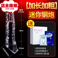 水晶套男用增大加长阴茎套加粗夫妻情侣男性用品助爱工具欢乐小鸟 迷你钢炮[加长6.5cm]送情趣大礼包增大延时器具