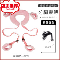 SM手铐捆绑分腿绑带束缚套装女用品调情趣强制用具道具开腿器成人欢乐小鸟 U型枕分腿绑带[粉色]+流苏鞭
