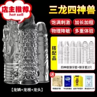 棒男性用品阴茎套加大加强黄色情趣阳具情成人器欢乐小鸟 [三龙四神兽]龙鳞+龙头+龙根+四神兽增大延时器具