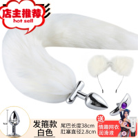 狐狸尾巴肛塞外出佩戴丁字裤后庭性猫兔肛门女用品具sm菊花调情趣欢乐小鸟 白色(含同色发箍)[送润滑油60ml+情后庭塞
