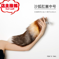 猫狗狐狸尾巴真毛情趣用品sm可拆卸金属肛塞男女后庭cos道具夫妻欢乐小鸟 40cm沙狐尾巴 可拆卸肛塞2.8cm后庭塞